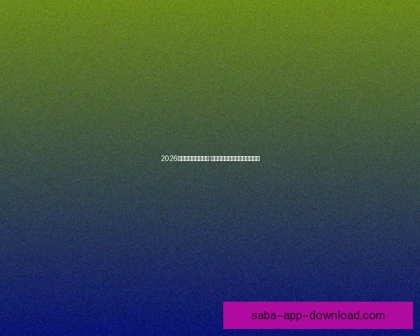 2026世界杯球星崛起之路 探索未来足球巨星的成长与挑战