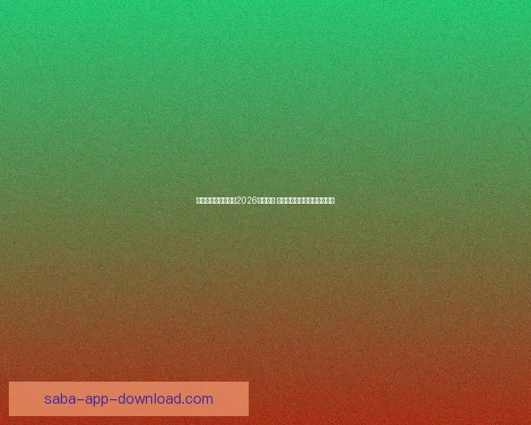 美加墨三国联合承办2026年世界杯 城市布局与设施建设全景解析