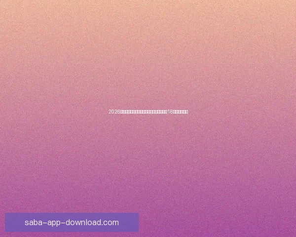 2026世界杯淘汰赛规则解析：小组赛晋级方式与16强赛程全揭秘