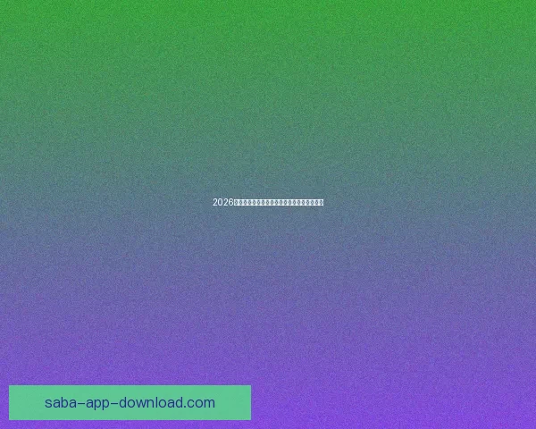 2026世界杯高清在线直播全攻略实时赛程观看指南