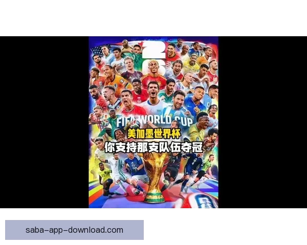 美加墨三国联手主办世界杯 助力全球足球盛宴新纪元