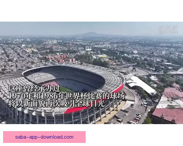 2026年世界杯主办城市全景揭秘：北美三国共迎足球盛宴