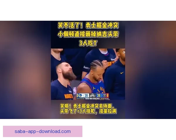 佩顿二世回忆与纳吉冲突首次扯头带及场上不必要动作分析